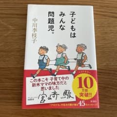 子どもはみんな問題児。のサムネイル