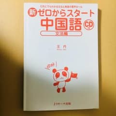 CD付き 新 ゼロからスタート中国語 文法編のサムネイル