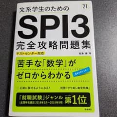 文系学生のためのSPI3完全攻略問題集 '21のサムネイル
