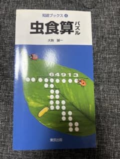 知遊ブックス④ 虫食算パズル 大駒誠一のサムネイル