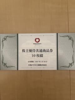 大和ハウス工業株主優待券 1,000円 × 10枚綴 - 3