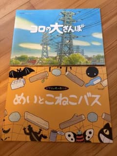 コロの大さんぽ めいとこねこバス ジブリの森のえいが 2冊セットのサムネイル