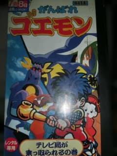 アニメ がんばれゴエモン VHS テレビ局が乗っ取られるの巻 - メルカリ