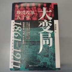 大変局 晩清改革五十年 湛旭彬著のサムネイル