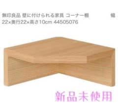 新品未使用】無印良品 壁に付けられる家具 コーナー棚 オーク材 廃盤品