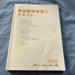 家庭動物管理士 テキスト 3級のサムネイル