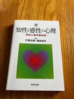 新 知性と感性の心理 認知心理学最前線 行場次郎 箱田裕司のサムネイル