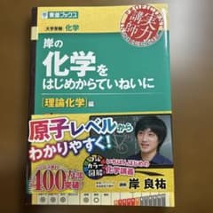 岸の化学をはじめからていねいに 理論化学編のサムネイル