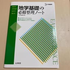 地学基礎の必修整理ノートのサムネイル