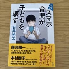 【値下げ】ルポ スマホ育児が子どもを壊すのサムネイル