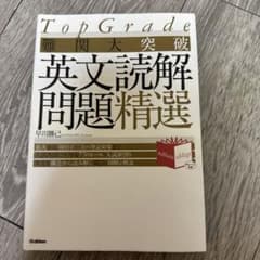 Top Grade 難関大突破 英文読解問題精選のサムネイル