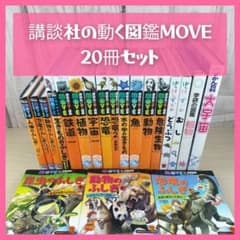 講談社の動く図鑑MOVE☆はっけんずかん☆20冊セット☆まとめ売り
