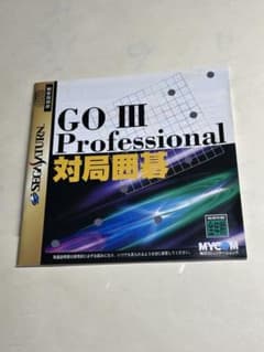 GO III Professional セガサターン用ソフトのサムネイル