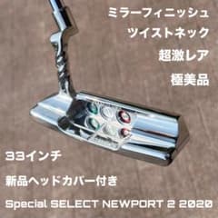 スペシャルセレクト ニューポート2 ツイストネック ミラーフィニッシュ