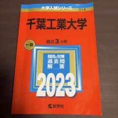 千葉工業大学過去問　2023年版 書き込みなしのサムネイル