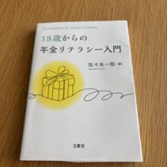 18歳からの年金リテラシー入門のサムネイル