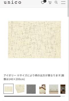 unico ラグ140×200 KORSAS(コルサス) アイボリー KORSAS(コルサス) ラグ | ラグ | unico（ウニコ）公式 - 家具
