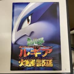 ポケットモンスター　映画 ルギア爆誕 パンフレットのみのサムネイル