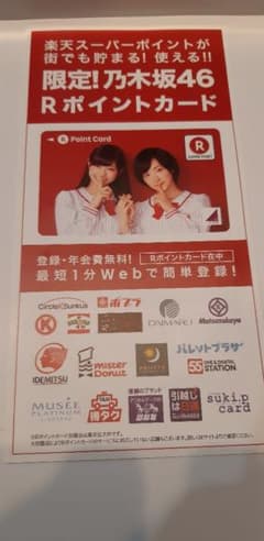 限定　乃木坂46　楽天ポイントカードのサムネイル