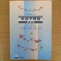 日英語対照による英語学概論のサムネイル