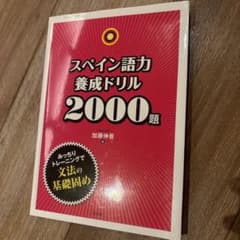 スペイン語力養成ドリル2000題のサムネイル