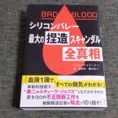 シリコンバレー最大の捏造スキャンダル全真相のサムネイル