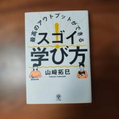 最高のアウトプットができる スゴイ!学び方のサムネイル