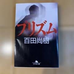 プリズム 百田尚樹 幻冬舎文庫のサムネイル