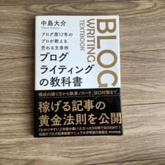 ブログライティングの教科書 中島大介 朝日新聞出版のサムネイル