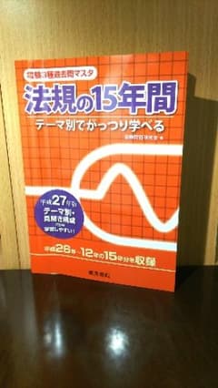 電験3種過去問マスタ法規の15年間 : テーマ別でがっつり学べる 平成27年版…のサムネイル