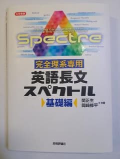 完全理系専用 英語長文スペクトル 基礎編のサムネイル