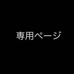 【mochi子様専用】ネーム9 既製品のサムネイル