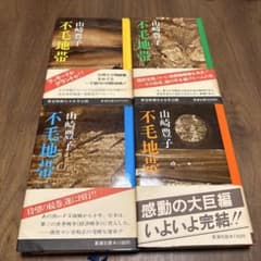 不毛地帯 全4巻セット 山崎豊子のサムネイル