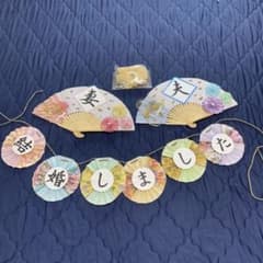 結婚しました ガーランド 扇子プロップス 和装 前撮りのサムネイル
