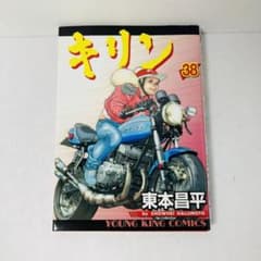 キリン 38巻 初版 東本昌平 - メルカリ