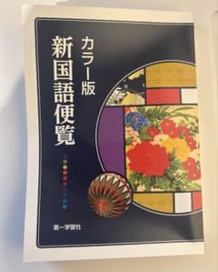 新国語便覧 新品未使用 名前記入なしのサムネイル