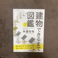 世界で一番楽しい建物できるまで図鑑 木造住宅のサムネイル
