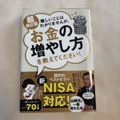 難しいことはわかりませんが、お金の増やし方を教えてください!のサムネイル