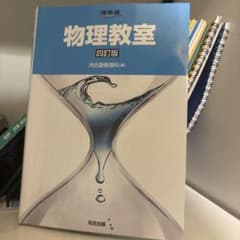 物理教室 四訂版 河合塾物理科編のサムネイル