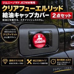 ジムニーノマド JC74Wガラス窓付フューエルリッド＋給油キャップカバー