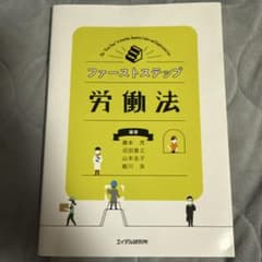ファーストステップ労働法のサムネイル
