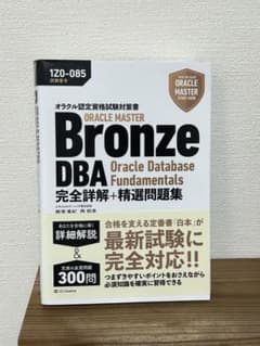 Oracle Master Bronze DBA 1Z0-085のサムネイル