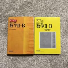 チャート式解法と演習数学Ⅱ + Bのサムネイル