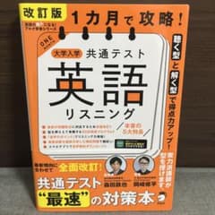 1カ月で攻略！大学入学共通テスト英語リスニング 改訂版のサムネイル