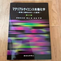 マテリアルサイエンス有機化学   ペイちゃん様専用のサムネイル