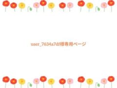user_7634a7df様専用ページのサムネイル