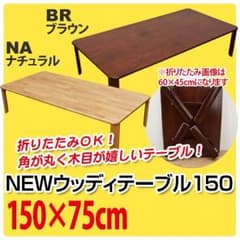 【値下げ】NEWウッディーテーブル　150　BR/NAのサムネイル