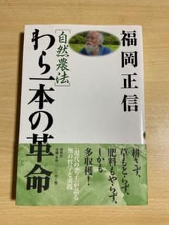 自然農法　わら一本の革命　福岡正信のサムネイル
