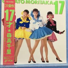 LD 森高千里 / 17才 