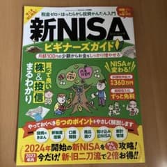 新NISAビギナーズガイド : 税金ゼロ×ほったらかし投資かんたん入門のサムネイル